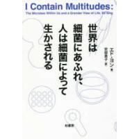 世界は細菌にあふれ、人は細菌によって生かされる | 紀伊國屋書店