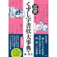 近世くずし字書状大事典 | 紀伊國屋書店Yahoo!店