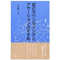 自己カウンセリングとアサーションのすすめ | 紀伊國屋書店