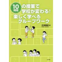１０時間の授業で学校が変わる！楽しく学べるグループワーク | 紀伊國屋書店Yahoo!店