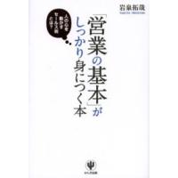 「営業の基本」がしっかり身につく本 | 紀伊國屋書店