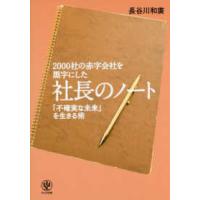 ２０００社の赤字会社を黒字にした社長のノート―「不確実な未来」を生きる術 | 紀伊國屋書店