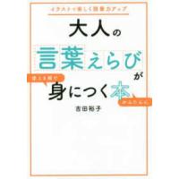 大人の言葉えらびが使える順でかんたんに身につく本―イラストで楽しく語彙力アップ | 紀伊國屋書店