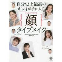 自分史上最高のキレイが手に入る顔タイプメイク | 紀伊國屋書店Yahoo!店