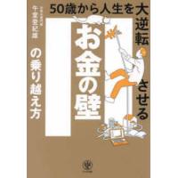 お金の壁の乗り越え方　５０歳から人生を大逆転させる | 紀伊國屋書店