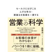 営業の科学―セールスにはびこるムダな努力・根拠なき指導を一掃する | 紀伊國屋書店Yahoo!店