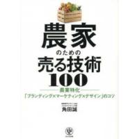 農家のための売る技術１００―農業特化「ブランディング×マーケティング×デザイン」のコツ | 紀伊國屋書店Yahoo!店