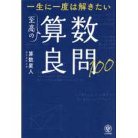一生に一度は解きたい　至高の算数良問１００ | 紀伊國屋書店Yahoo!店