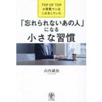 「忘れられないあの人」になる小さな習慣―ＴＯＰ　ＯＦ　ＴＯＰの営業マンはこれをしていた | 紀伊國屋書店Yahoo!店
