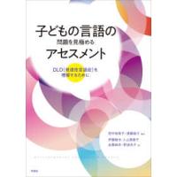 子どもの言語の問題を見極めるアセスメント―ＤＬＤ（発達性言語症）を理解するために | 紀伊國屋書店Yahoo!店