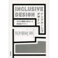 インクルーシブデザイン - 社会の課題を解決する参加型デザイン | 紀伊國屋書店
