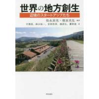 世界の地方創生―辺境のスタートアップたち | 紀伊國屋書店Yahoo!店