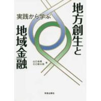 実践から学ぶ地方創生と地域金融 | 紀伊國屋書店Yahoo!店