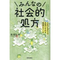 みんなの社会的処方 - 人のつながりで元気になれる地域をつくる | 紀伊國屋書店Yahoo!店
