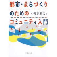 都市・まちづくりのためのコミュニティ入門 | 紀伊國屋書店Yahoo!店