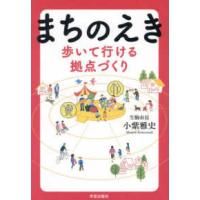 まちのえき　歩いて行ける拠点づくり | 紀伊國屋書店Yahoo!店