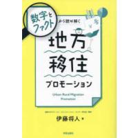数字とファクトから読み解く　地方移住プロモーション | 紀伊國屋書店Yahoo!店