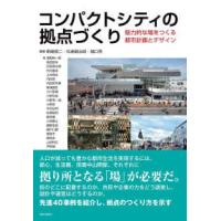 コンパクトシティの拠点づくり - 魅力的な場をつくる都市計画とデザイン | 紀伊國屋書店