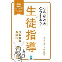 こんなときどうする？生徒指導　少年非行・性非行―豊富な事例でよくわかる！よくある生徒指導の“困った”場面を網羅！ | 紀伊國屋書店