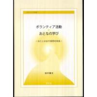 日本女子大学叢書  ボランティア活動とおとなの学び―自己と社会の循環的発展 | 紀伊國屋書店