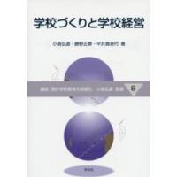 講座現代学校教育の高度化  学校づくりと学校経営 | 紀伊國屋書店