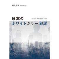 日本のホワイトカラー犯罪 | 紀伊國屋書店