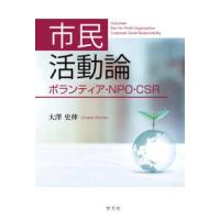 市民活動論―ボランティア・ＮＰＯ・ＣＳＲ | 紀伊國屋書店