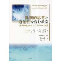 批判的思考と道徳性を育む教室―「論争問題」がひらく共生への対話 | 紀伊國屋書店