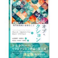 パワー・オブ・リフレクション - 教師教育と専門家養成に必要なこと | 紀伊國屋書店Yahoo!店