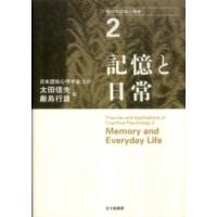 現代の認知心理学〈２〉記憶と日常 | 紀伊國屋書店