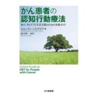 がん患者の認知行動療法―メンタルケアと生活支援のための実践ガイド | 紀伊國屋書店