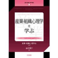 産業・組織心理学講座  産業・組織心理学を学ぶ―心理職のためのエッセンシャルズ | 紀伊國屋書店