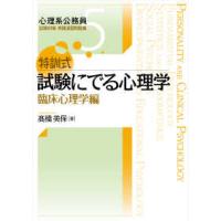 心理系公務員試験対策実践演習問題集  特訓式試験にでる心理学　臨床心理学編 | 紀伊國屋書店Yahoo!店