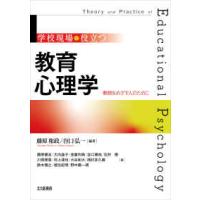 学校現場で役立つ　教育心理学―教師をめざす人のために | 紀伊國屋書店