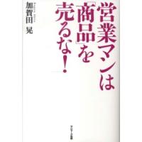 営業マンは「商品」を売るな！ | 紀伊國屋書店