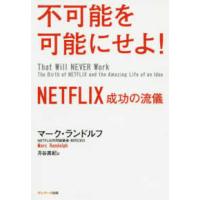 不可能を可能にせよ！―ＮＥＴＦＬＩＸ成功の流儀 | 紀伊國屋書店