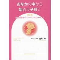 おなかの中から始める子育て―胎内記憶からわかるこれだけのこと （新訂版） | 紀伊國屋書店