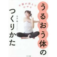 不調が消えてやせるうるおう体のつくりかた | 紀伊國屋書店