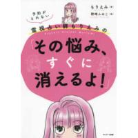 予約がとれない霊視占い師もりえみの「その悩み、すぐに消えるよ！」 | 紀伊國屋書店