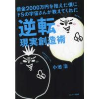 借金２０００万円を抱えた僕にドＳの宇宙さんが教えてくれた逆転現実創造術 | 紀伊國屋書店