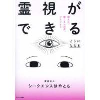 霊視ができるようになる本―視えた、聴こえたの声、ゾクゾク！ | 紀伊國屋書店Yahoo!店