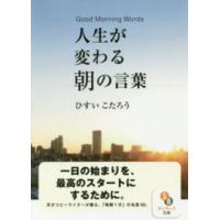 サンマーク文庫  人生が変わる朝の言葉 | 紀伊國屋書店