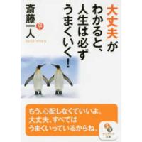 サンマーク文庫  「大丈夫」がわかると、人生は必ずうまくいく！ | 紀伊國屋書店