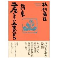 詩集　二度とない人生だから | 紀伊國屋書店Yahoo!店