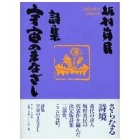 詩集　宇宙のまなざし | 紀伊國屋書店Yahoo!店