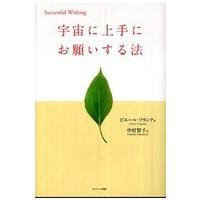 Ｓｕｃｃｅｓｓｆｕｌ　ｗｉｓｈｉｎｇ  宇宙に上手にお願いする法 | 紀伊國屋書店