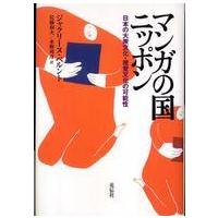 マンガの国ニッポン―日本の大衆文化・視聴文化の可能性 （新装版） | 紀伊國屋書店