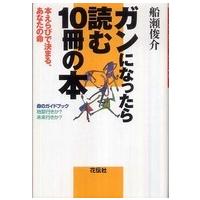 ガンになったら読む１０冊の本―本えらびで決まる、あなたの命 | 紀伊國屋書店Yahoo!店