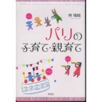 パリの子育て・親育て | 紀伊國屋書店