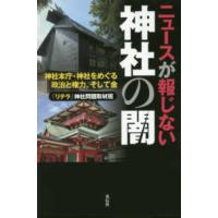 ニュースが報じない神社の闇―神社本庁・神社をめぐる政治と権力、そして金 | 紀伊國屋書店